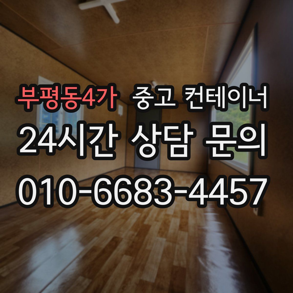 부평동4가 컨테이너 매입