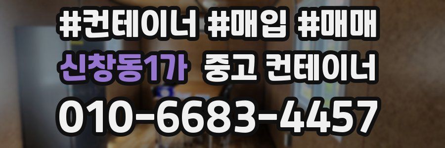 신창동1가 중고 컨테이너