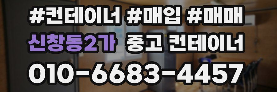 신창동2가 중고 컨테이너