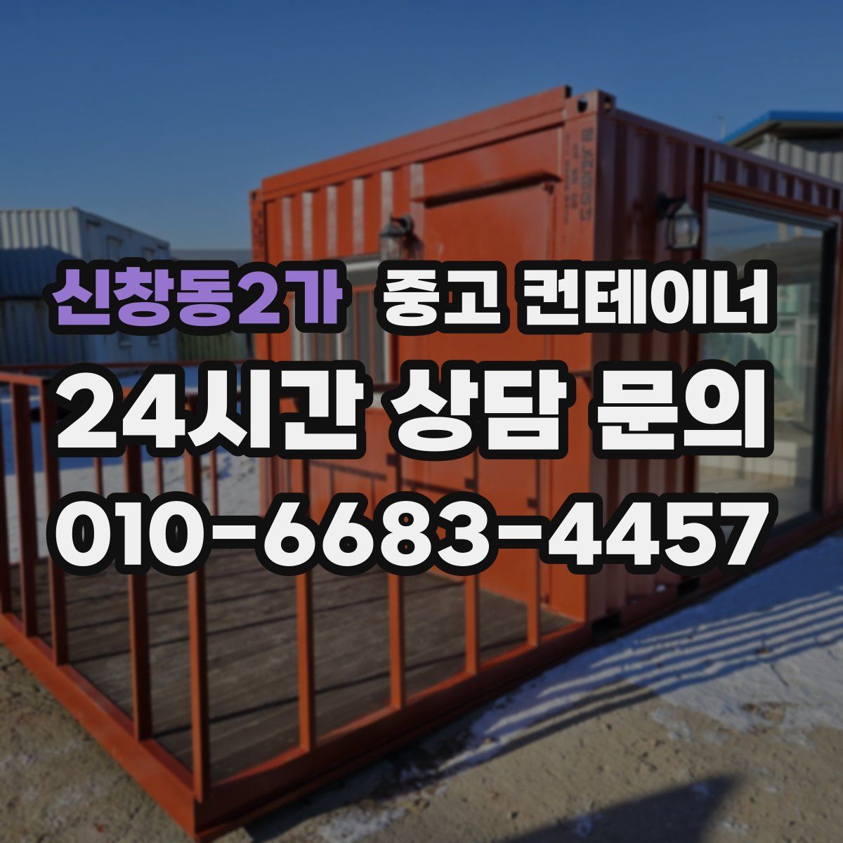 신창동2가 컨테이너 매입
