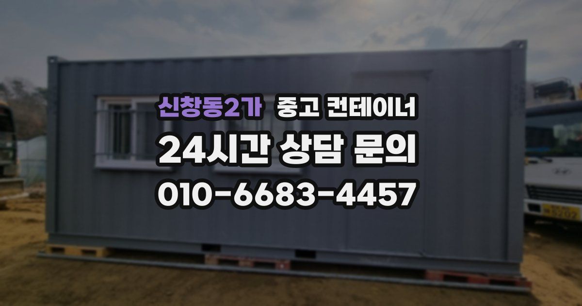 신창동2가 중고 컨테이너 매입