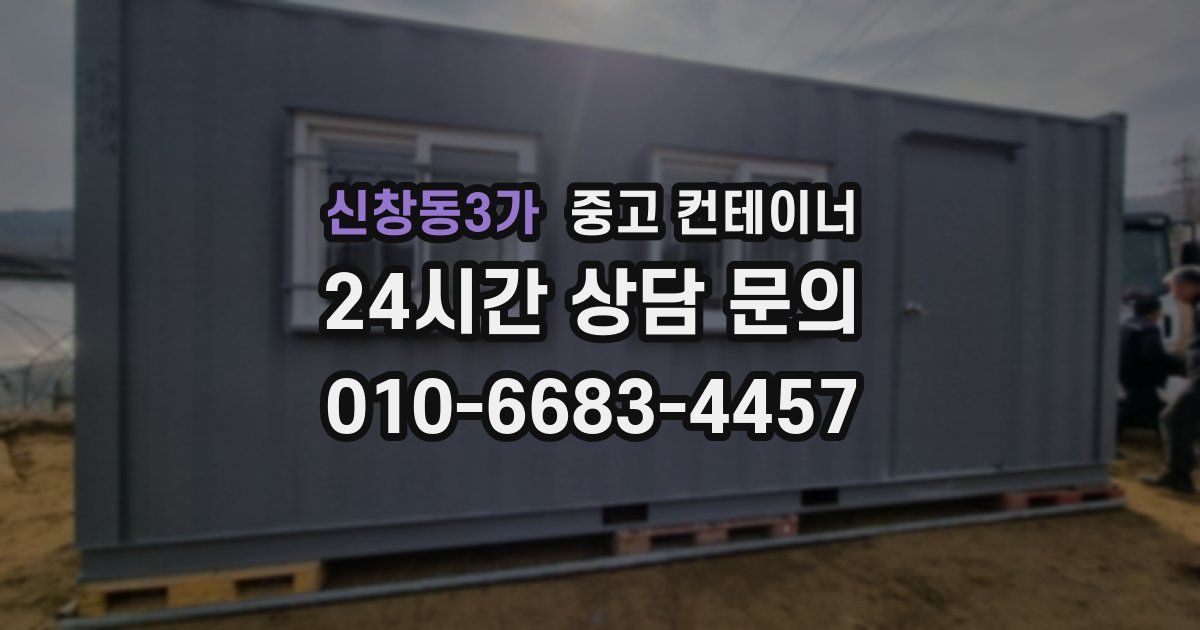 신창동3가 중고 컨테이너 매입