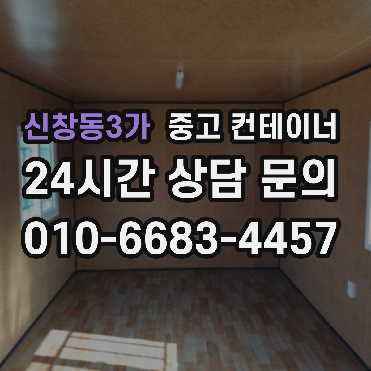 신창동3가 컨테이너 매입