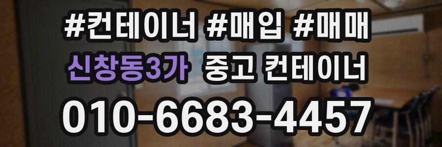 신창동3가 중고 컨테이너