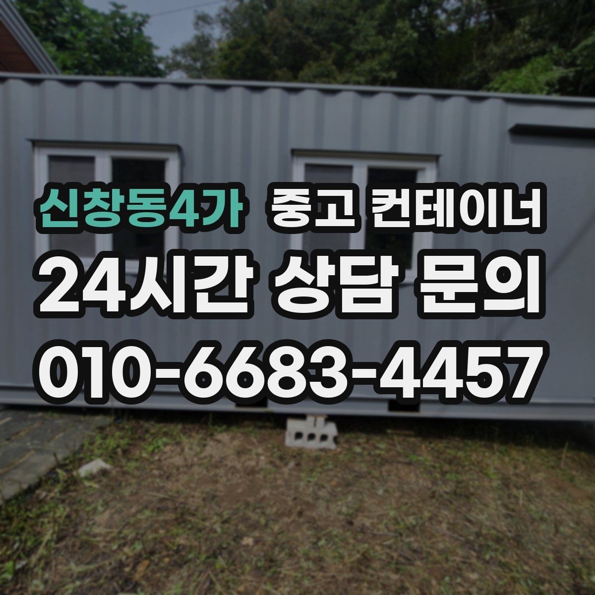 신창동4가 중고 컨테이너 매입 노후로 위험해 보이는 동 정리 우선순위