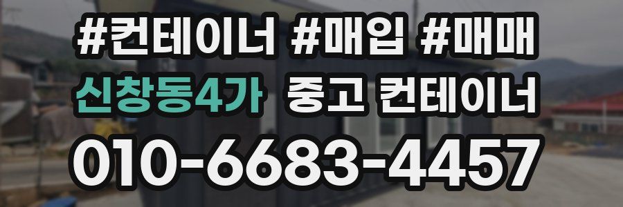신창동4가 중고 컨테이너