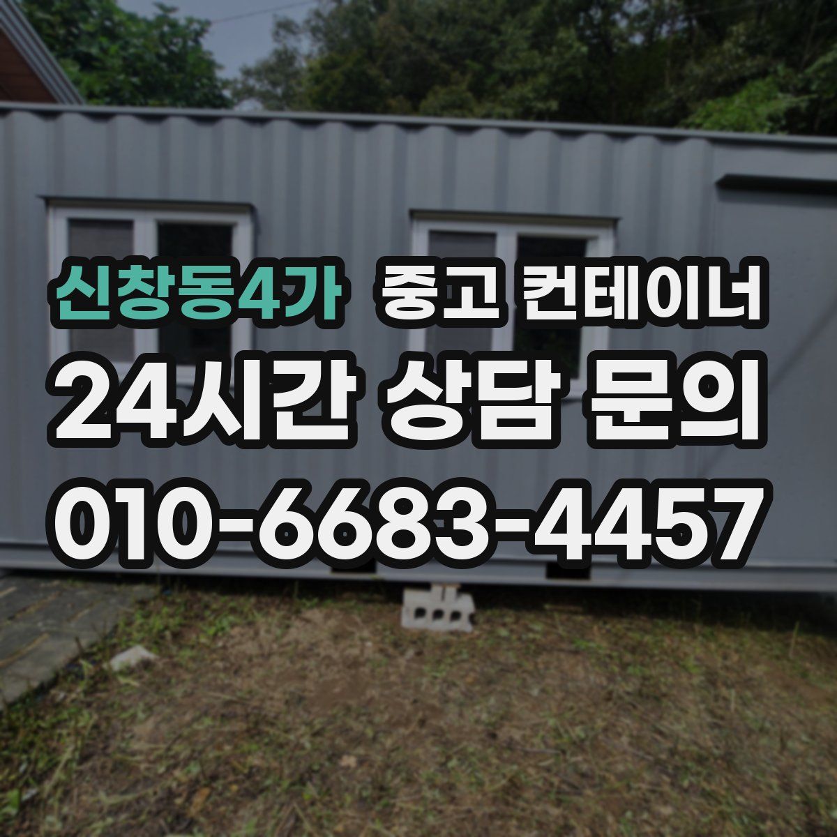 신창동4가 컨테이너 매입