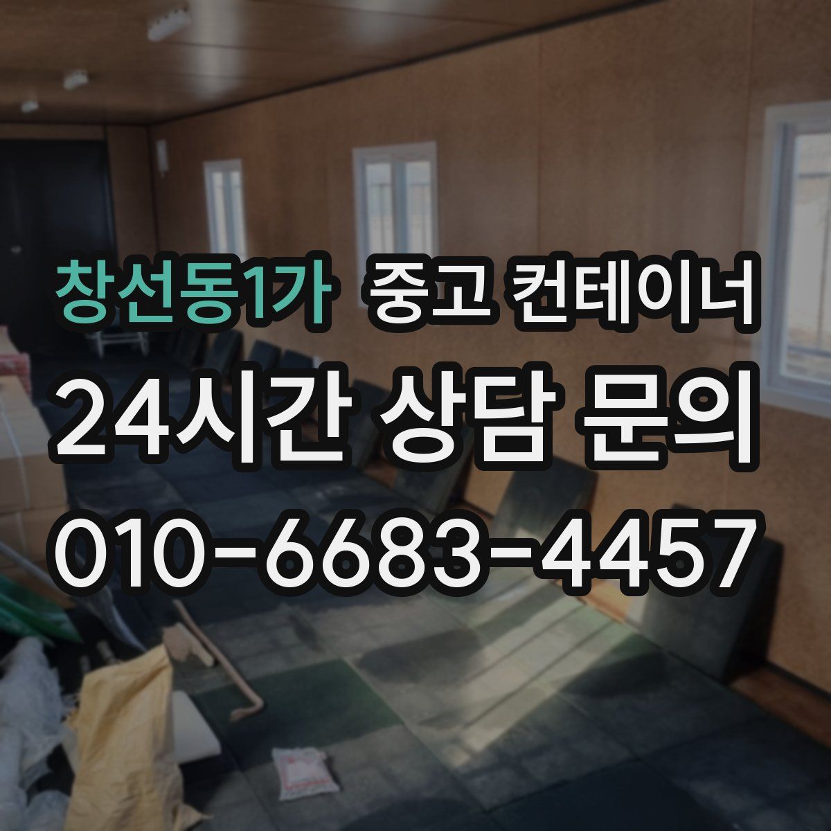 창선동1가 컨테이너 매입
