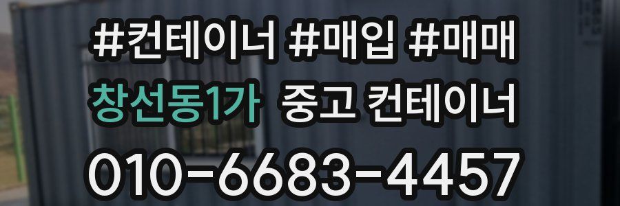 창선동1가 중고 컨테이너