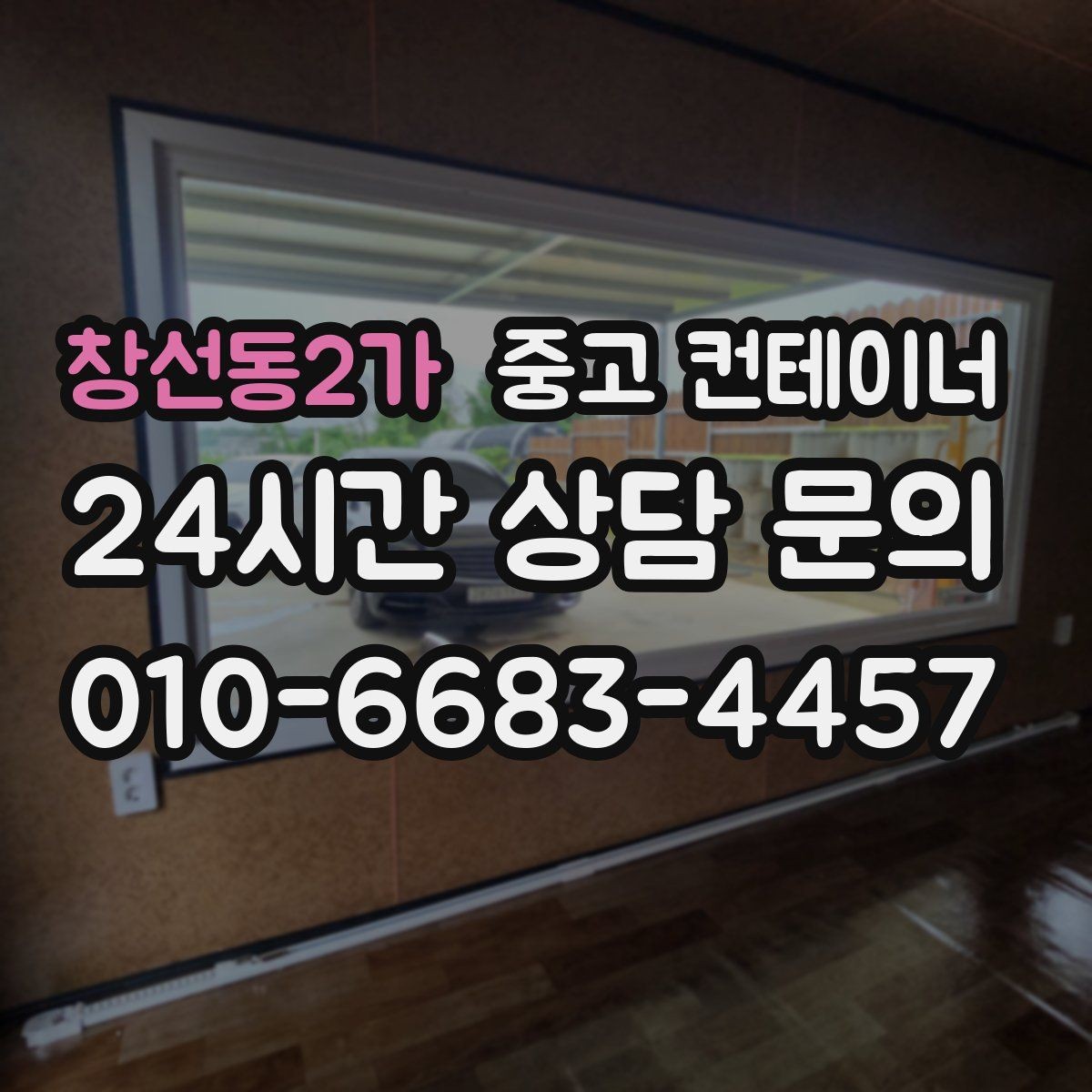 창선동2가 중고 컨테이너 매입 안전한 운반과 설치가 중요한 이유