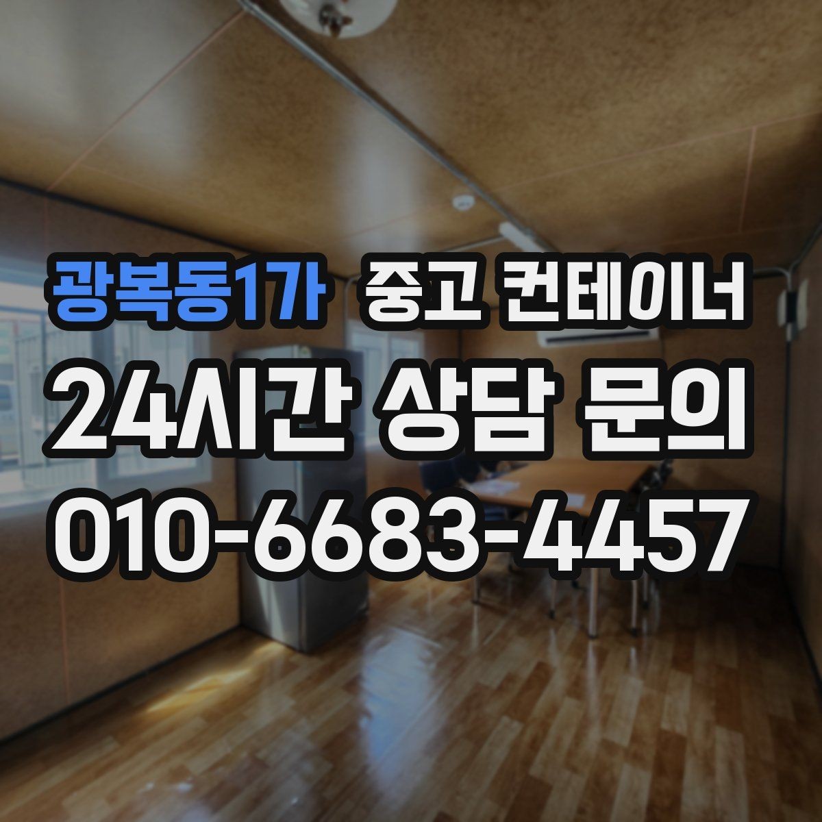 광복동1가 중고 컨테이너 매입 정원 조성을 앞두고 컨테이너 비우기