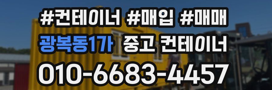 광복동1가 중고 컨테이너