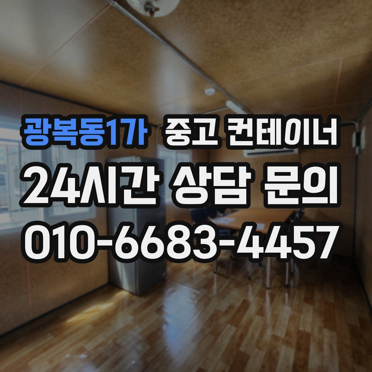 광복동1가 컨테이너 매입