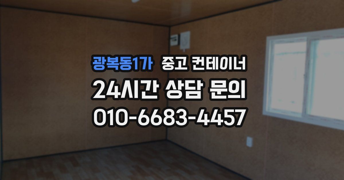 광복동1가 중고 컨테이너 매입