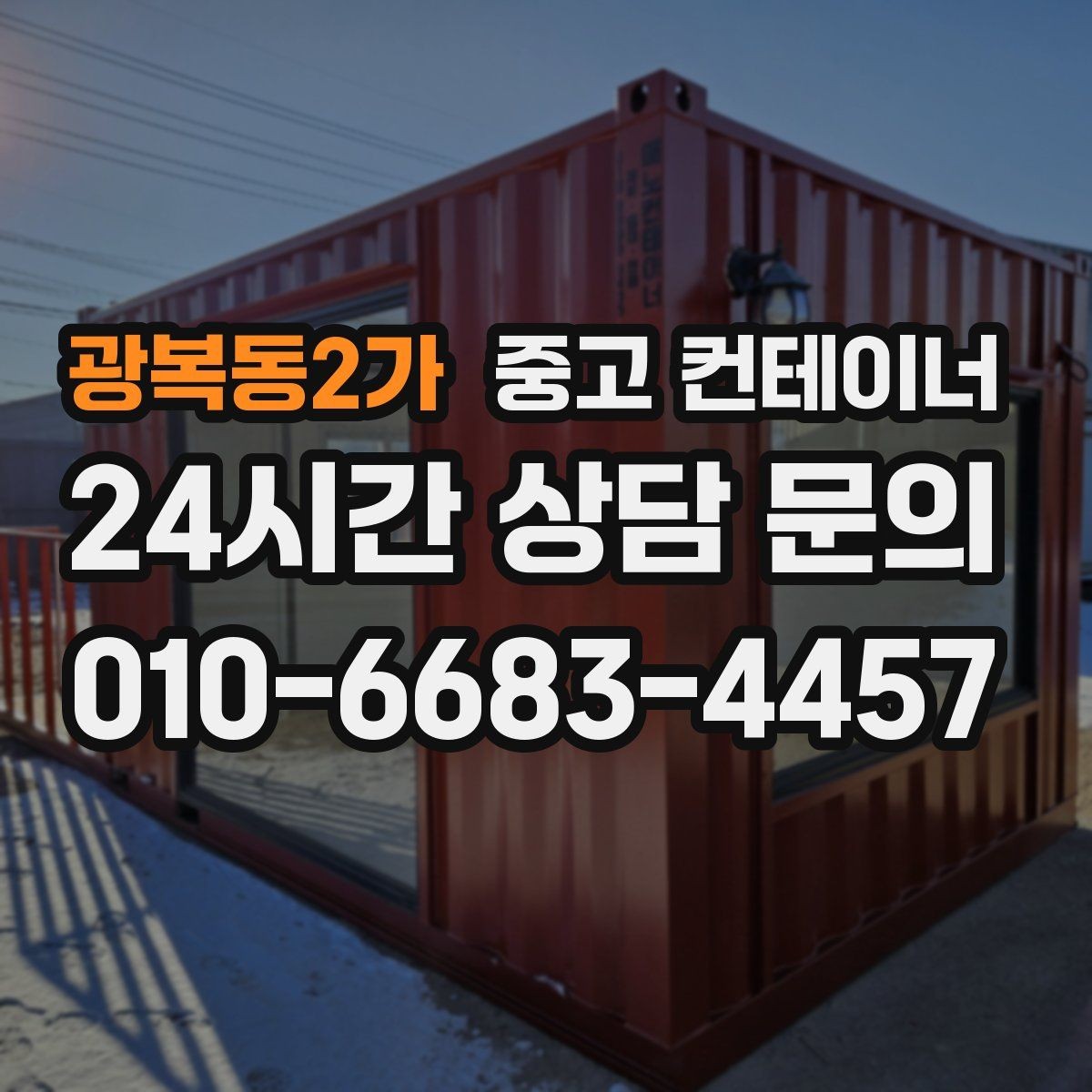 광복동2가 중고 컨테이너 매입 매각과 새 컨테이너 도입을 동시에 진행한 이야기