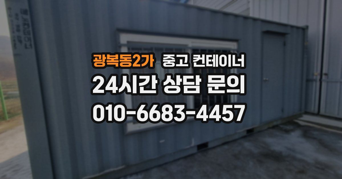 광복동2가 중고 컨테이너 매입
