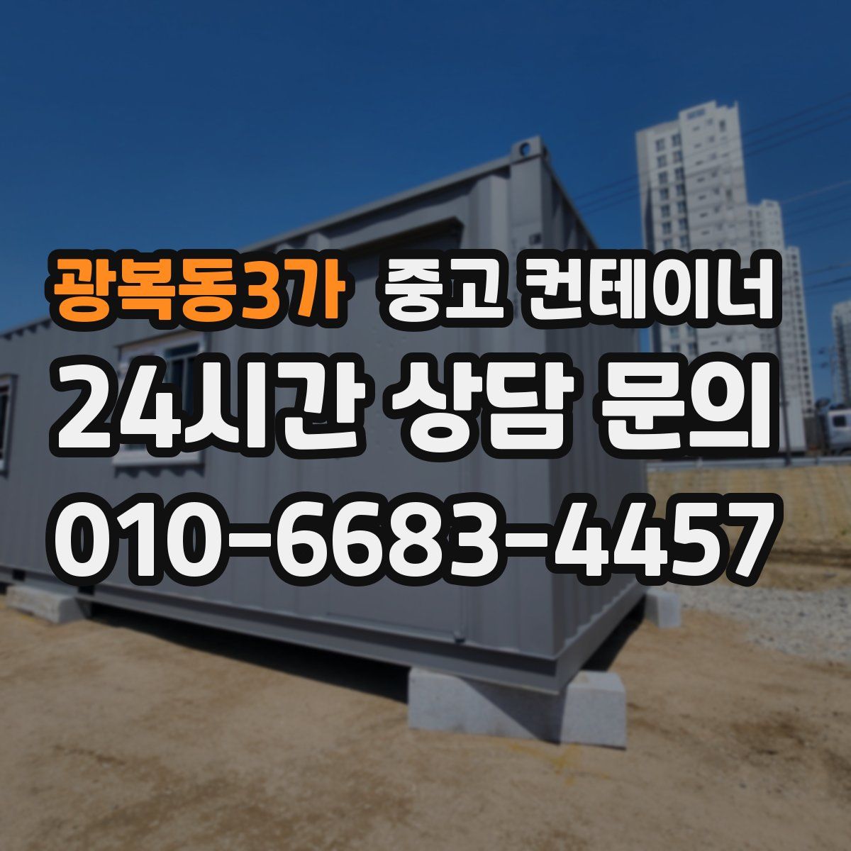 광복동3가 컨테이너 매입
