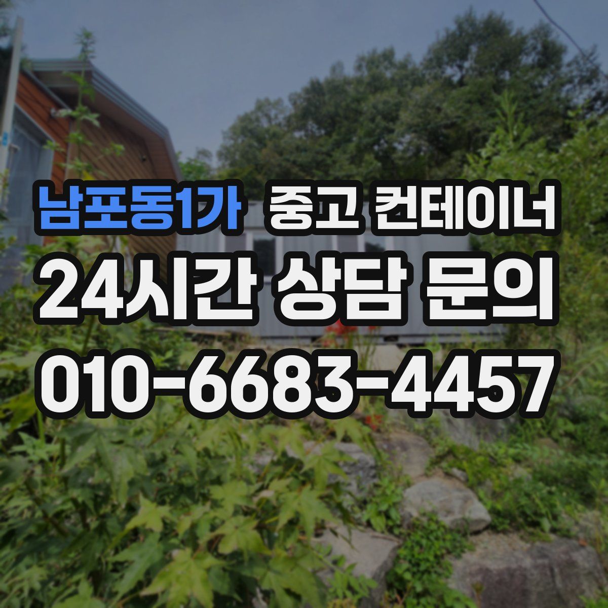 남포동1가 컨테이너 매입