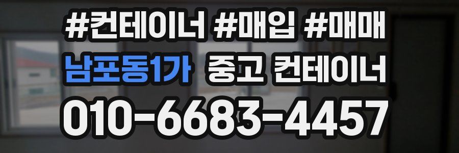 남포동1가 중고 컨테이너