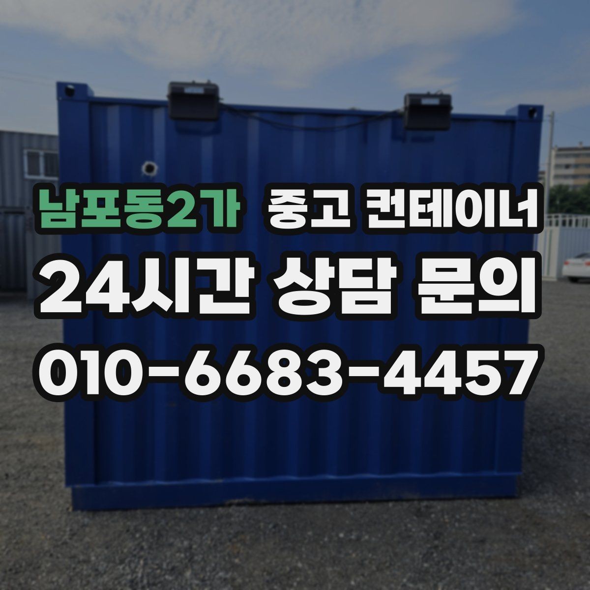 남포동2가 중고 컨테이너 매입 전화문의부터 반출까지 전 과정 소개