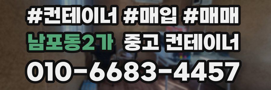 남포동2가 중고 컨테이너