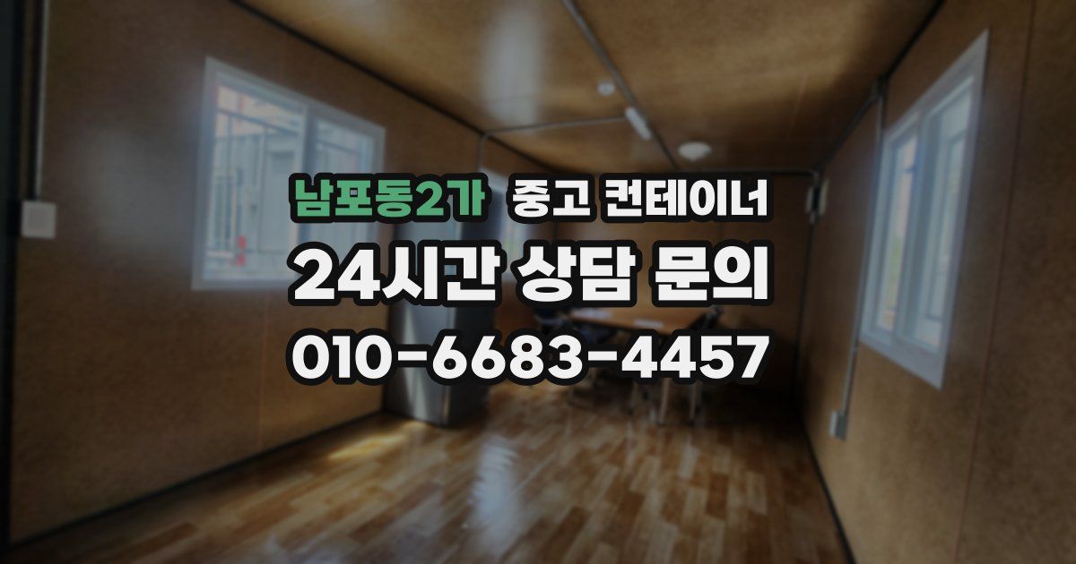 남포동2가 중고 컨테이너 매입