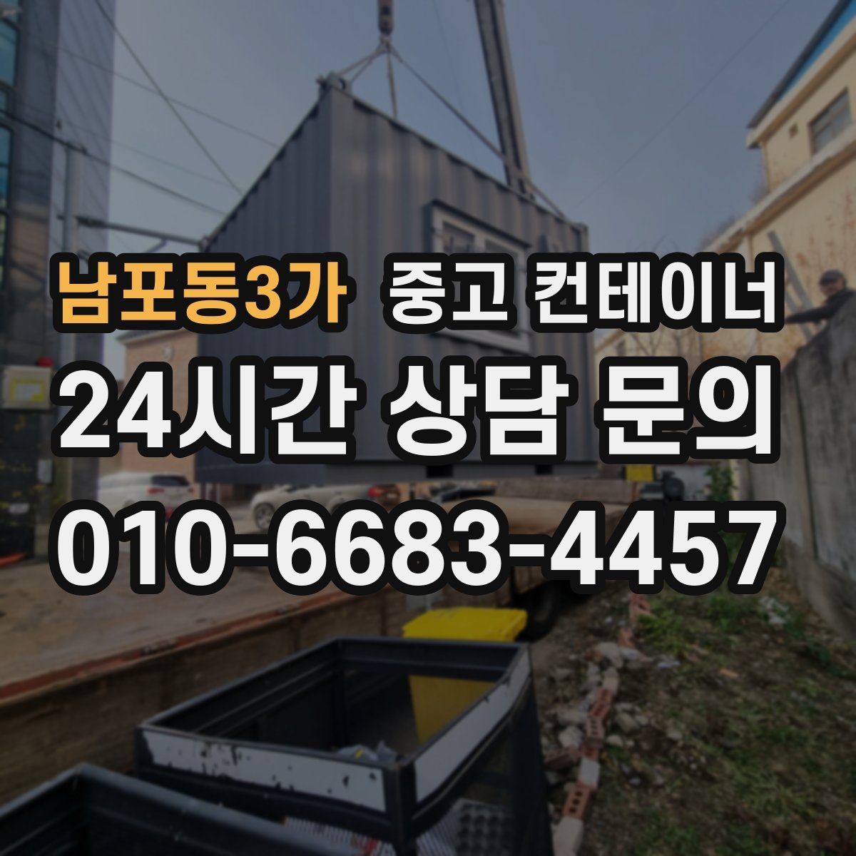 남포동3가 중고 컨테이너 매입 비와 눈이 오기 전 반출 일정을 잡는 이유