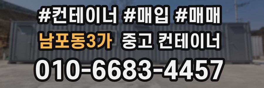 남포동3가 중고 컨테이너