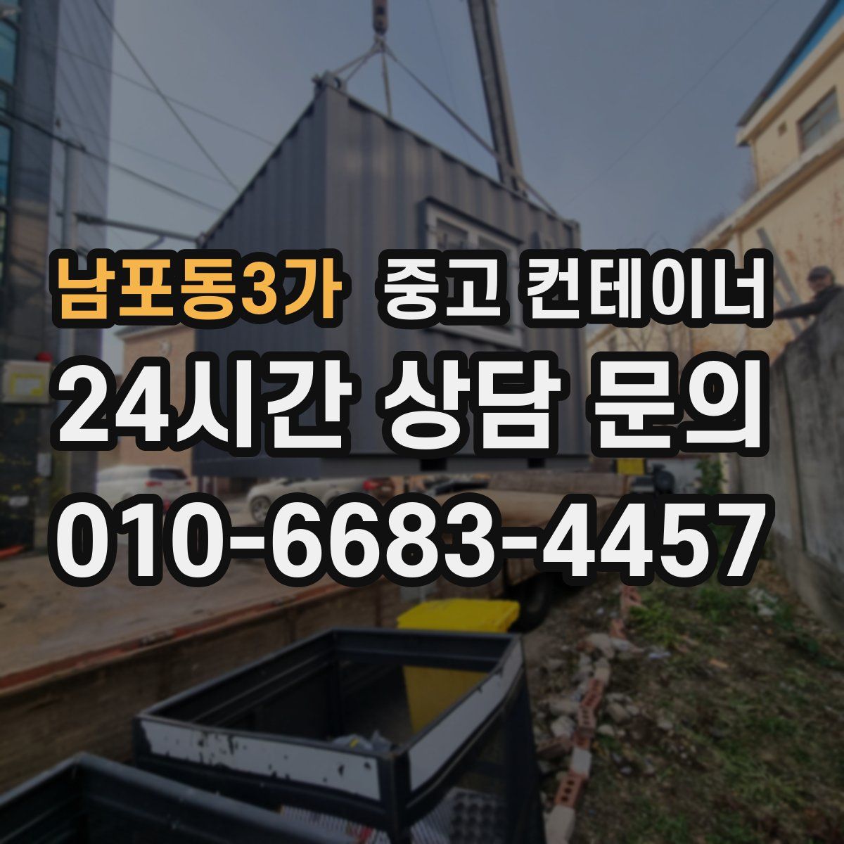남포동3가 컨테이너 매입