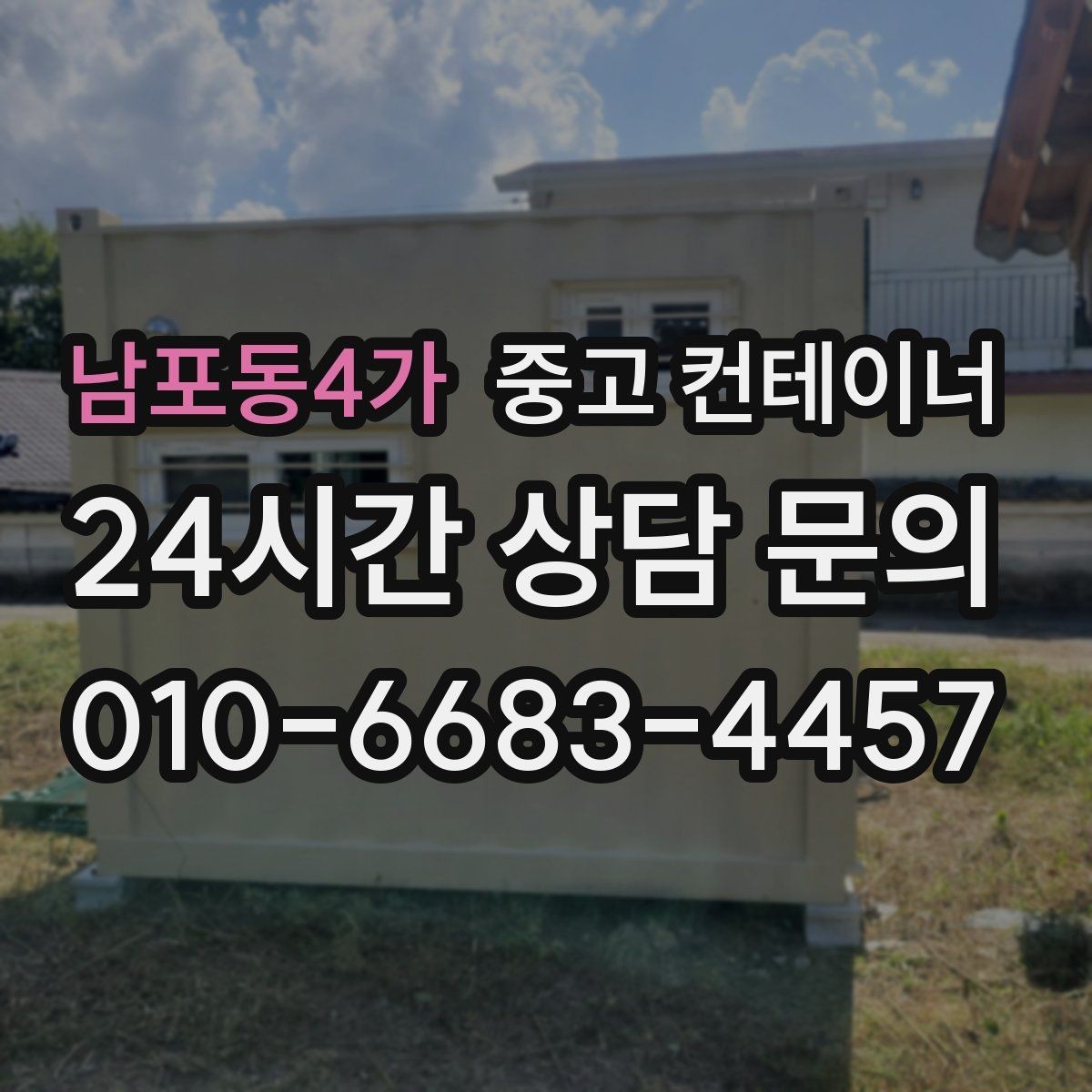 남포동4가 중고 컨테이너 매입 공사현장 철수 후 한 번에 정리하는 방법