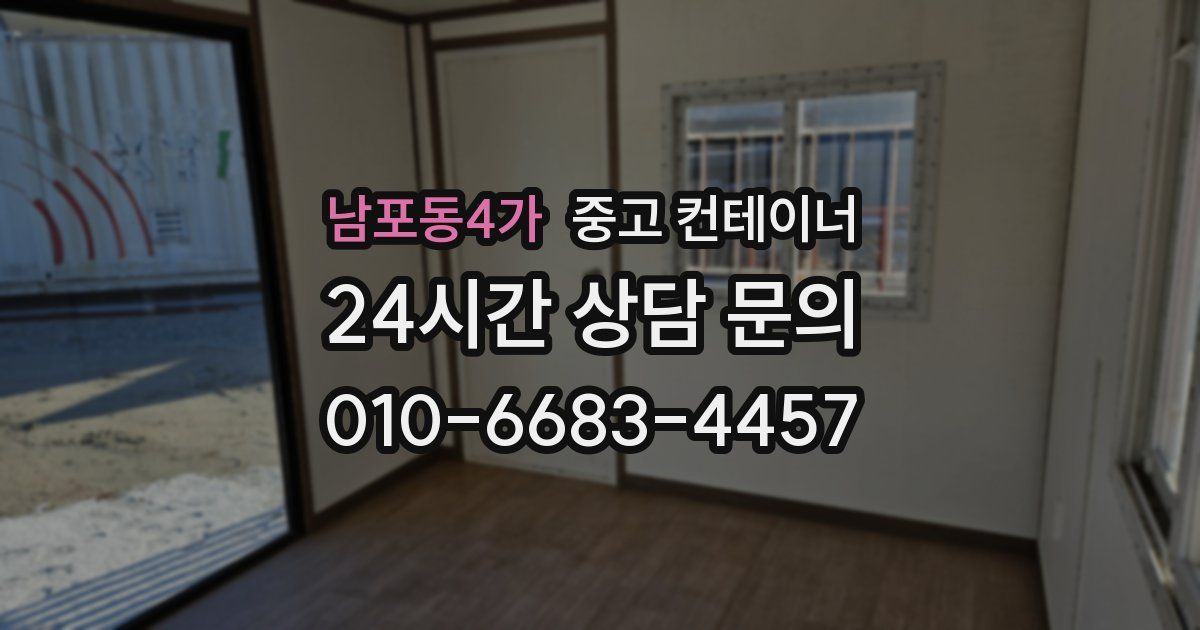 남포동4가 중고 컨테이너 매입