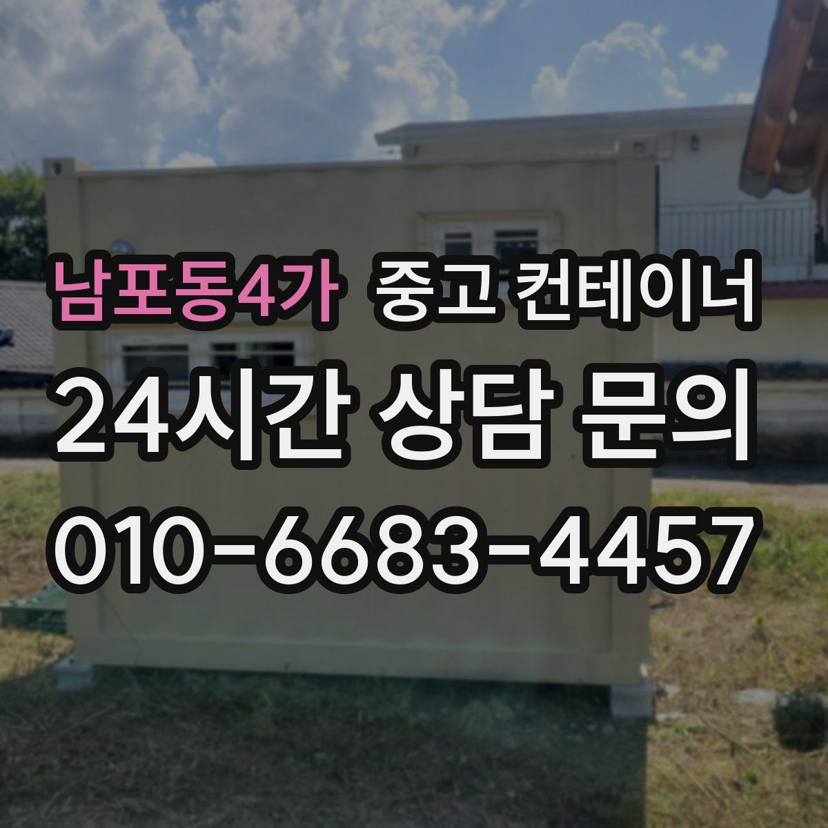 남포동4가 컨테이너 매입