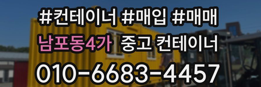남포동4가 중고 컨테이너