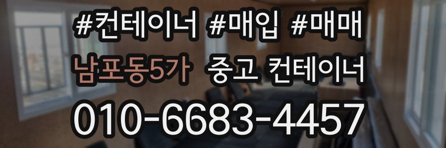 남포동5가 중고 컨테이너