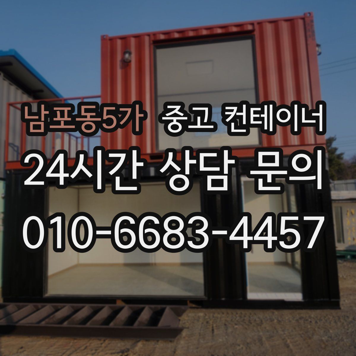 남포동5가 컨테이너 매입