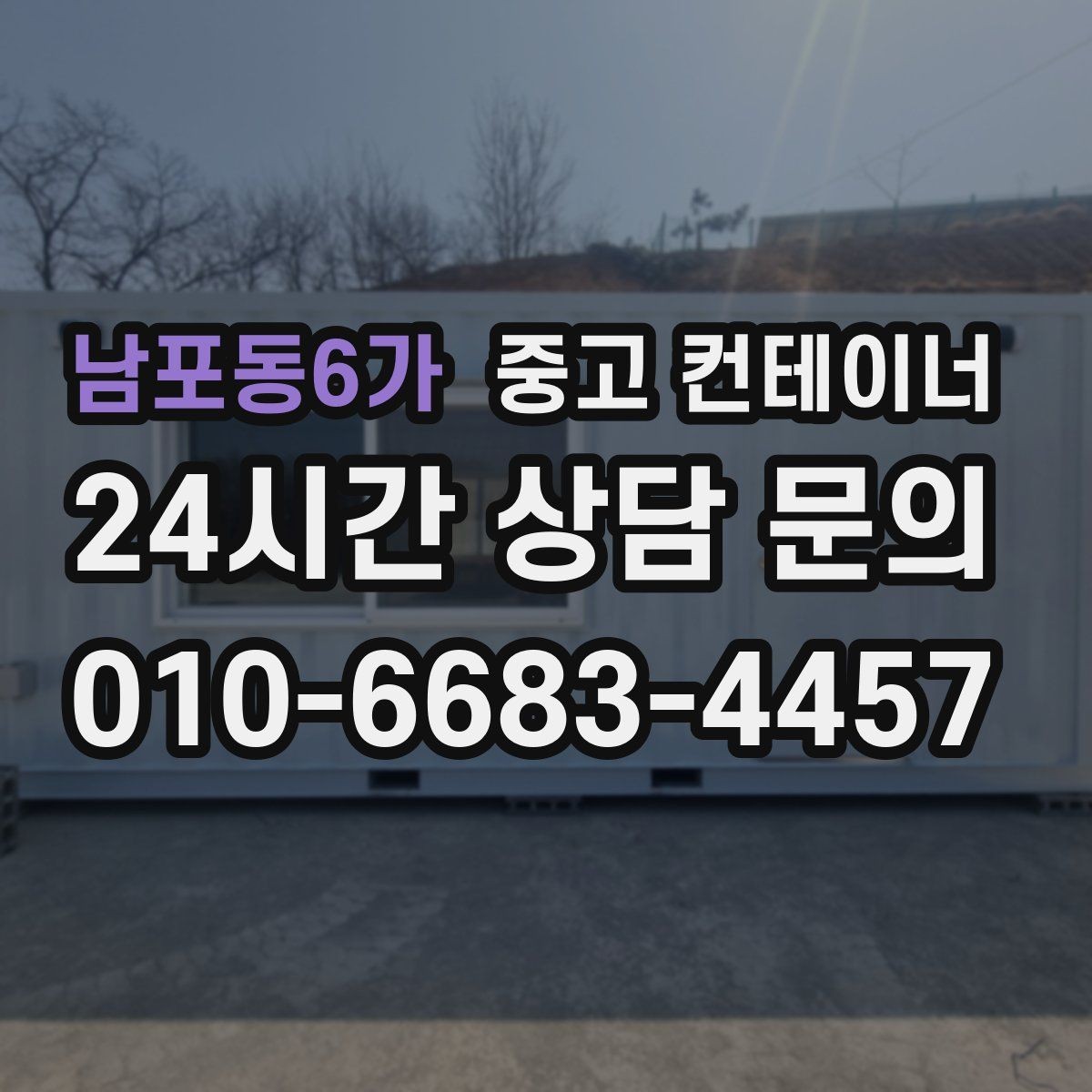 남포동6가 중고 컨테이너 매입 카카오톡과 문자로 사진을 주고받는 실제 흐름