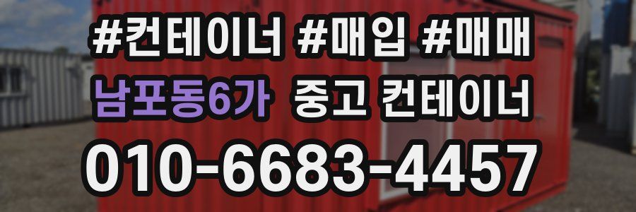 남포동6가 중고 컨테이너