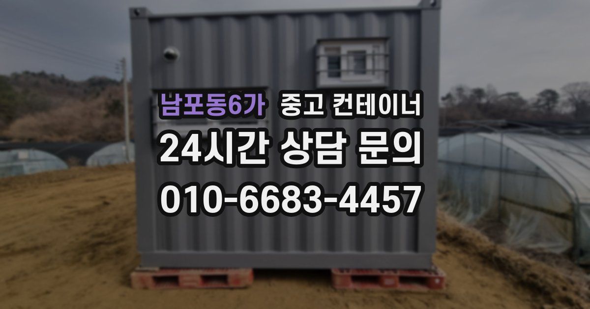 남포동6가 중고 컨테이너 매입