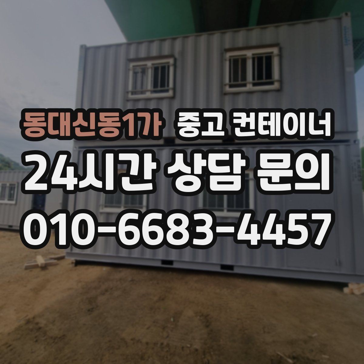 동대신동1가 중고 컨테이너 매입 진입로가 좁은 현장 작업 팁