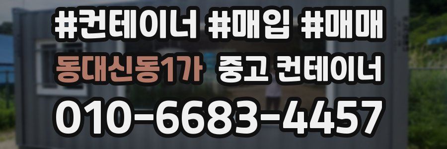 동대신동1가 중고 컨테이너
