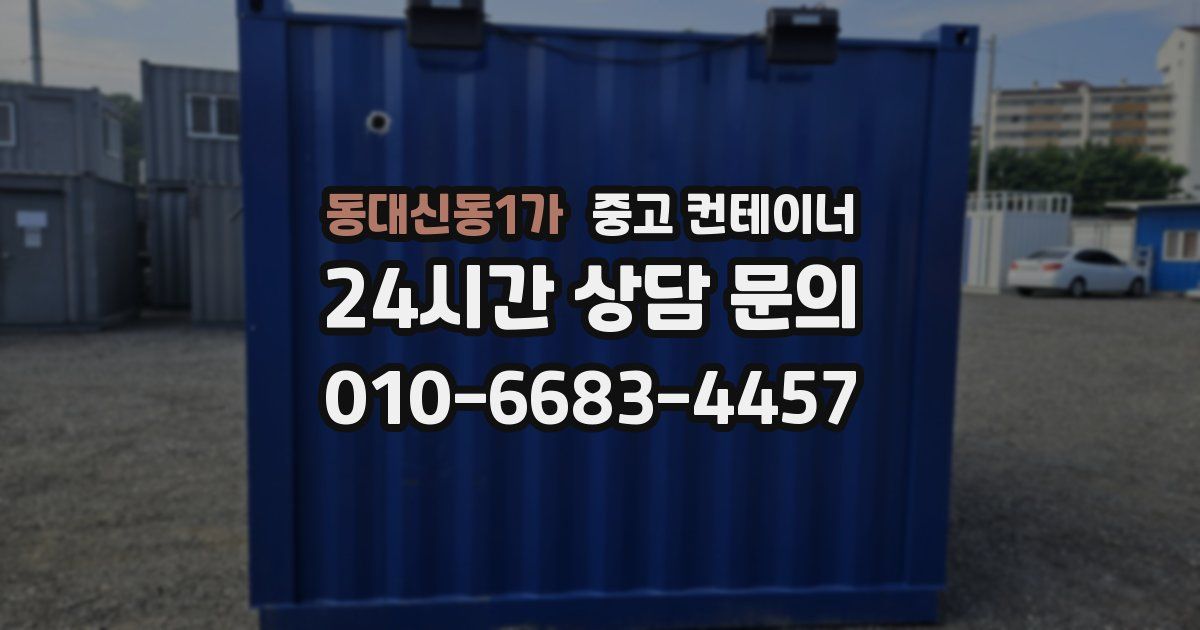 동대신동1가 중고 컨테이너 매입