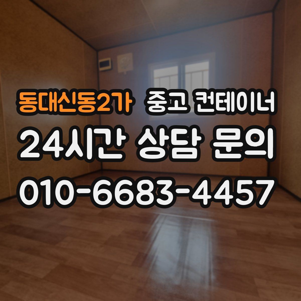 동대신동2가 중고 컨테이너 매입 주변 민원을 줄이는 조용한 반출 전략