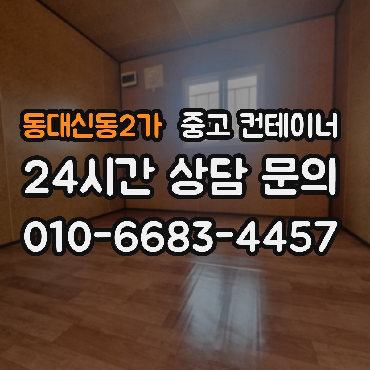 동대신동2가 컨테이너 매입