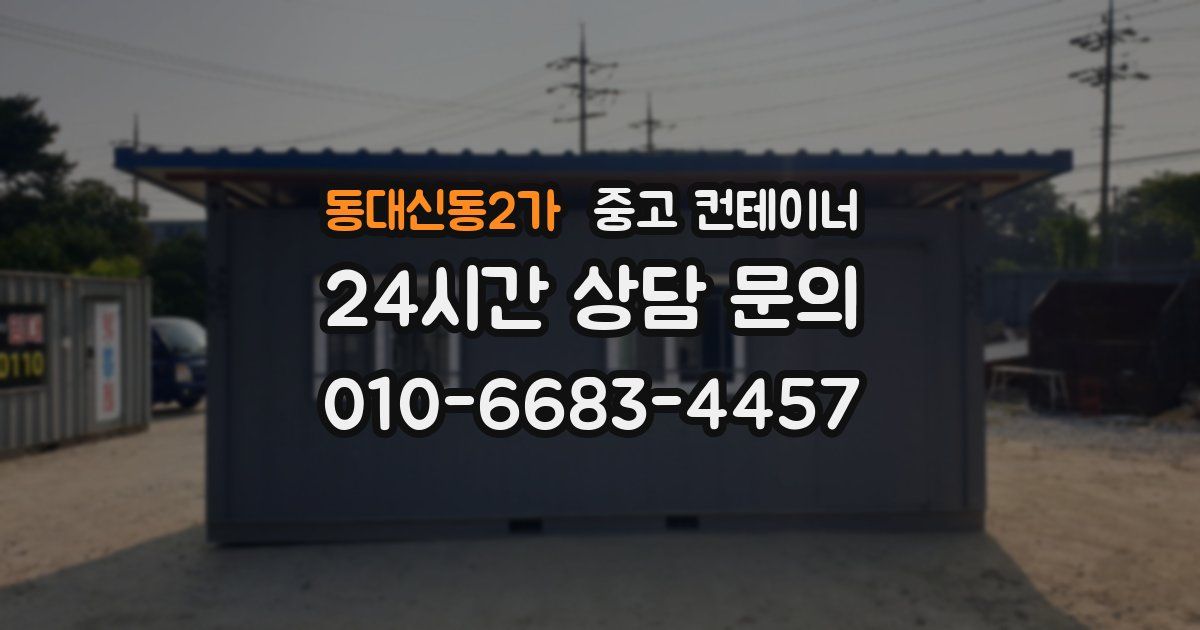 동대신동2가 중고 컨테이너 매입