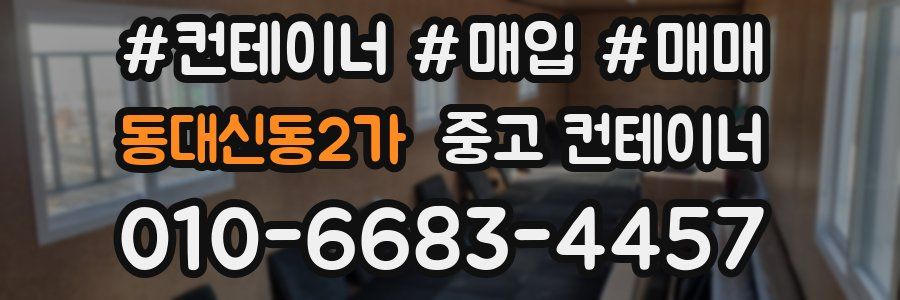 동대신동2가 중고 컨테이너