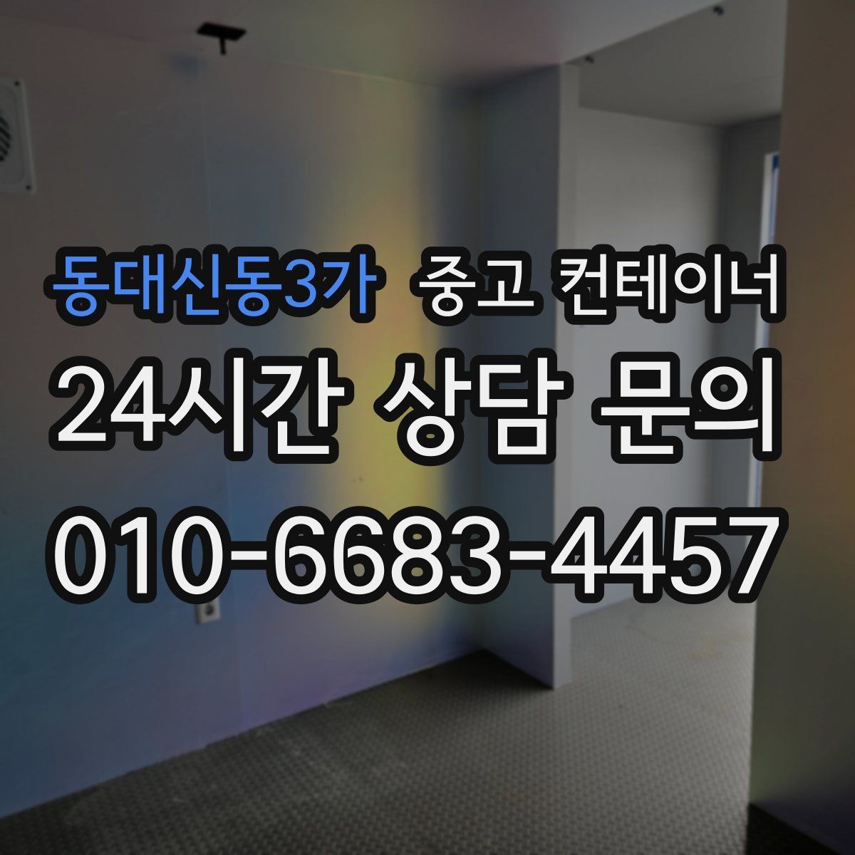 동대신동3가 중고 컨테이너 매입 농가 창고로 쓰던 컨테이너 정리하는 가장 쉬운 방법