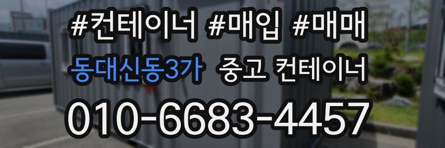 동대신동3가 중고 컨테이너