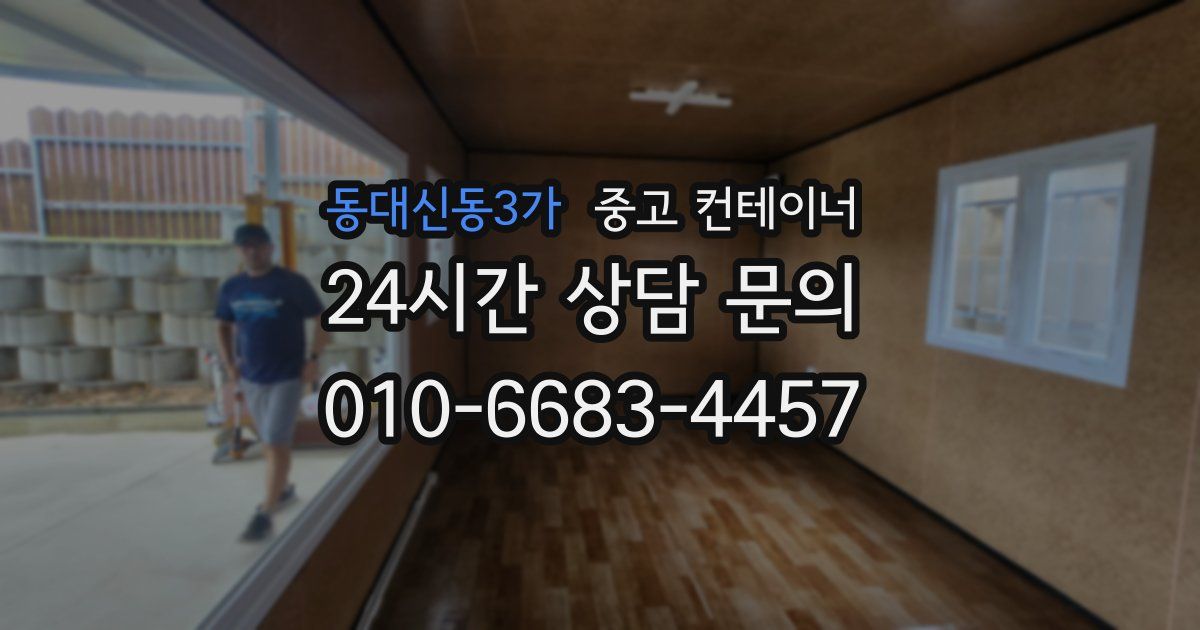 동대신동3가 중고 컨테이너 매입