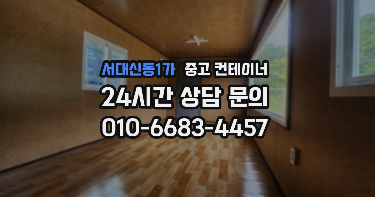 서대신동1가 중고 컨테이너 매입