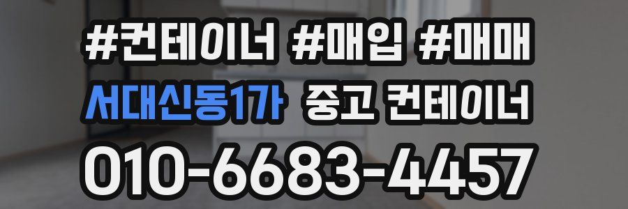 서대신동1가 중고 컨테이너